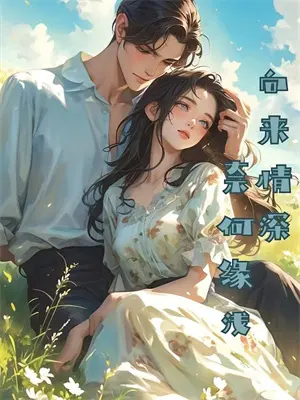 异能都市黎潘翰婺(陈锋林婉儿)全本免费在线阅读_陈锋林婉儿全文阅读